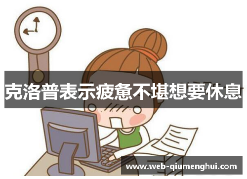 克洛普表示疲惫不堪想要休息