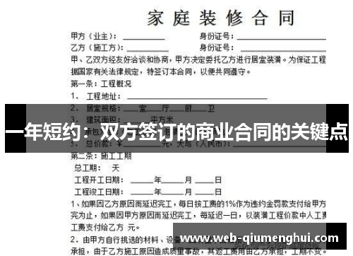 一年短约：双方签订的商业合同的关键点