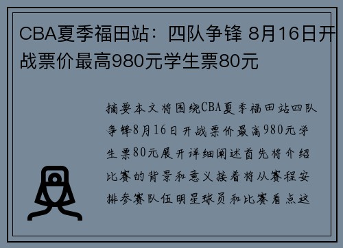 CBA夏季福田站：四队争锋 8月16日开战票价最高980元学生票80元