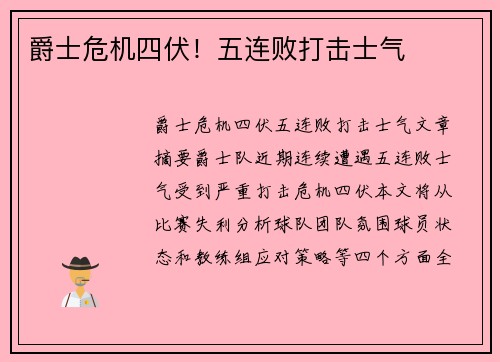 爵士危机四伏！五连败打击士气
