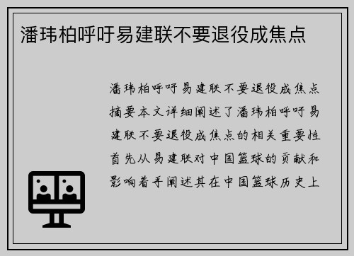 潘玮柏呼吁易建联不要退役成焦点